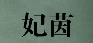 妃茵品牌logo