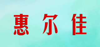 惠爾佳品牌logo