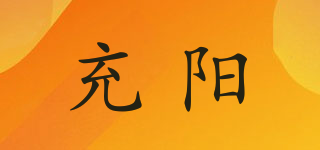 充陽(yáng)品牌logo