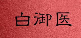 白御醫(yī)品牌logo