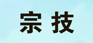 宗技品牌logo