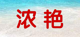 濃艷品牌logo