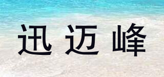 迅邁峰品牌logo