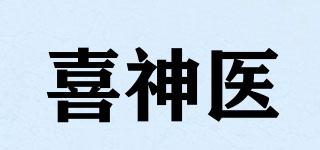 喜神醫(yī)品牌logo