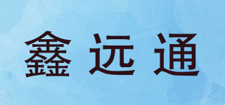 鑫遠(yuǎn)通品牌logo