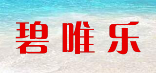 碧唯樂品牌logo
