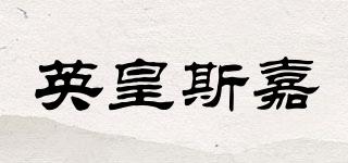 英皇斯嘉品牌logo