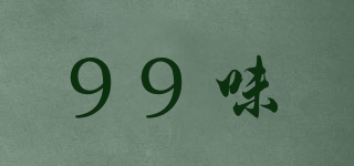 99味品牌logo