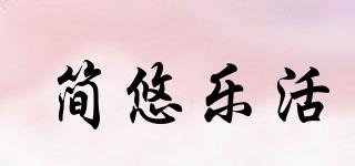 簡悠樂活品牌logo
