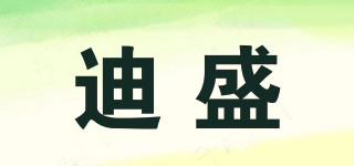 迪盛品牌logo