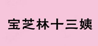 寶芝林十三姨品牌logo