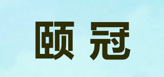 頤冠品牌logo