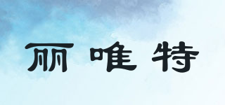 麗唯特品牌logo