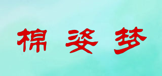 棉姿夢品牌logo