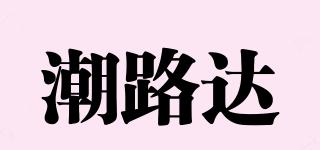 潮路達(dá)品牌logo