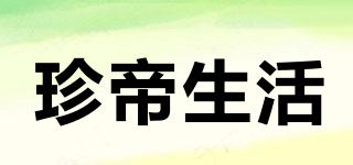 珍帝生活品牌logo
