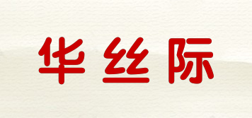 HSILK/華絲際品牌logo