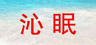 沁眠品牌logo