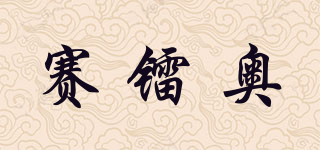 賽鐳奧品牌logo