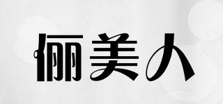 儷美人品牌logo