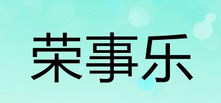 Ronsslee/榮事樂品牌logo