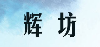 輝坊品牌logo
