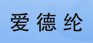 愛德綸品牌logo