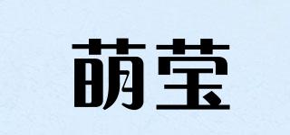 萌瑩品牌logo