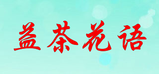 益茶花語品牌logo