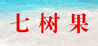 七樹果品牌logo