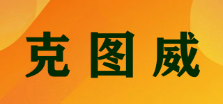 克圖威品牌logo