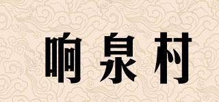 響泉村品牌logo