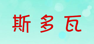 斯多瓦品牌logo
