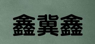 鑫冀鑫品牌logo