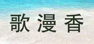 歌漫香品牌logo