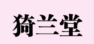 猗蘭堂品牌logo