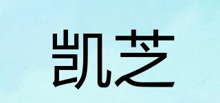 凱芝品牌logo