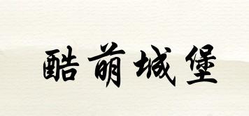 酷萌城堡品牌logo