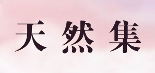 天然集品牌logo