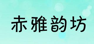 赤雅韻坊品牌logo