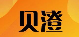 貝澄品牌logo