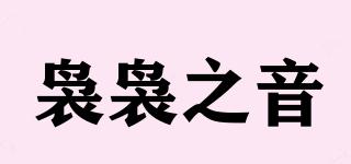 裊裊之音品牌logo