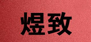 煜致品牌logo