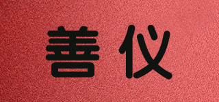 善儀品牌logo
