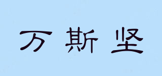 萬斯堅品牌logo