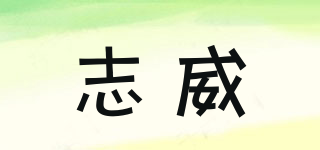 志威品牌logo