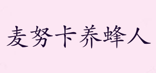 麥努卡養(yǎng)蜂人品牌logo
