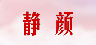 靜顏品牌logo