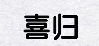 喜歸品牌logo