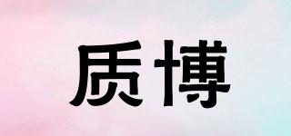 質(zhì)博品牌logo